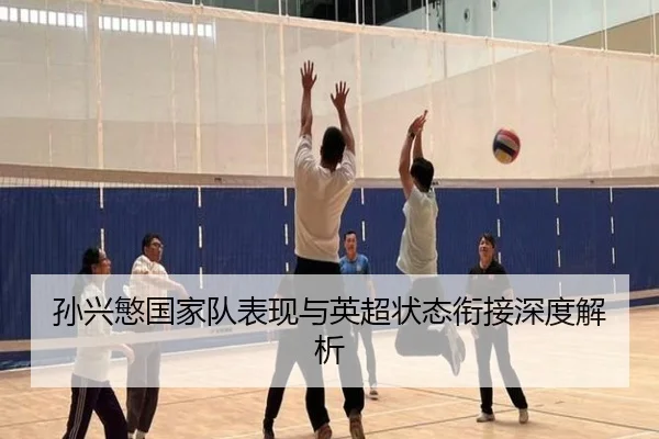 孙兴慜国家队表现与英超状态衔接深度解析